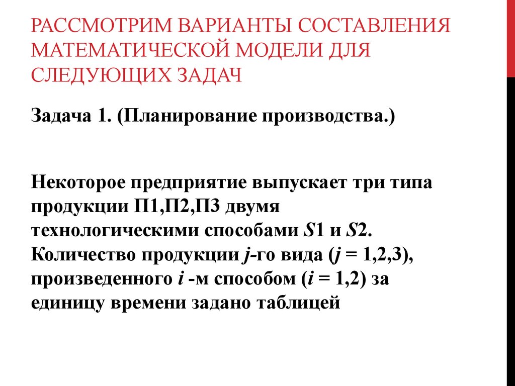 Составить математическую модель задачи. Решите состав математической модели следующей задачи. Требования к составлению математической задачи. Рассмотрю варианты.