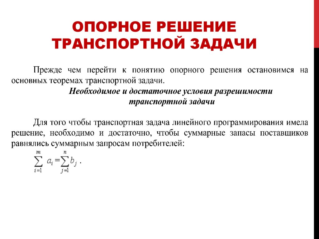 Исходный опорный план транспортной задачи можно составить