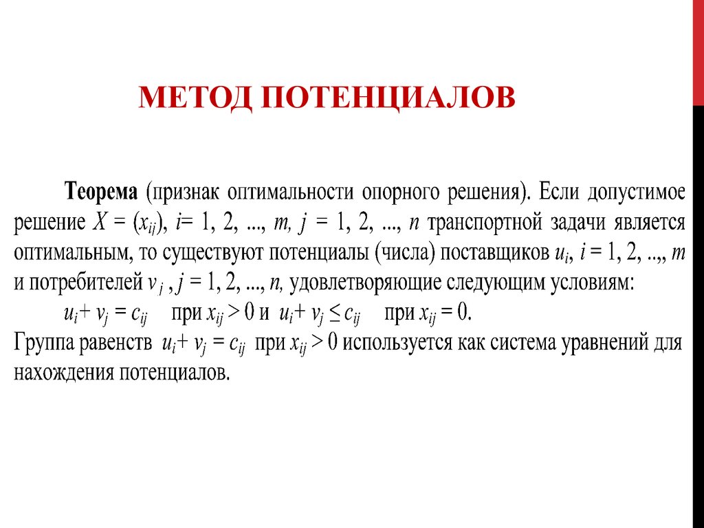 Клетка в таблице поставок которая не удовлетворяет условию оптимальности плана называется клеткой