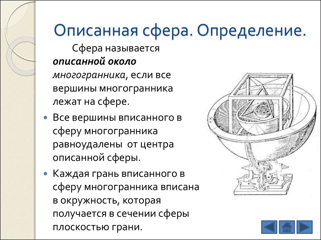 Измерение сфер. Описанная сфера. Определение описанной сферы. Сфера описанная около многогранника. Что является центром описанной сферы.