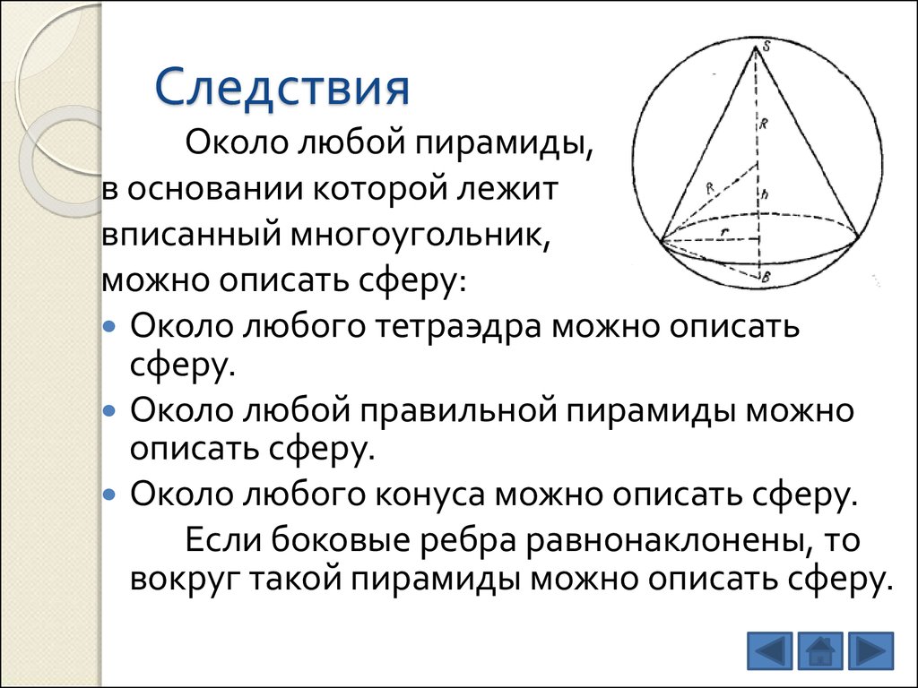 В основание пирамиды можно вписать окружность. Сфера описанная около тетраэдра. Сфера описанная около пирамиды. Около любого тетраэдра можно описать сферу. Центр описанной сферы вокруг тетраэдра.