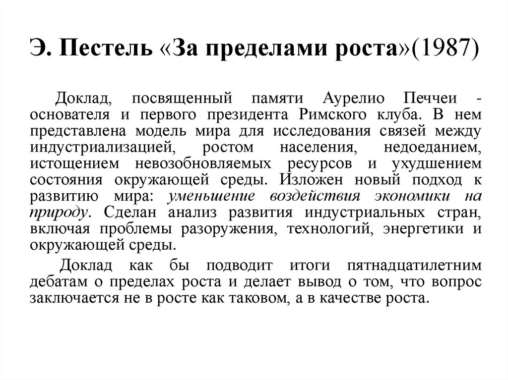 Состояние памяти. Э.Пестель «за пределами роста» (1987);. Эдуард Пестель за пределами роста. Доклады римскому клубу за пределами роста Пестель. За пределами роста Римский клуб.