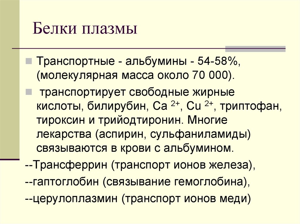 Белки плазмы. Транспортные белки плазмы. Специфические белки плазмы. Белки плазмы Размеры. Молекулярная масса альбумина.