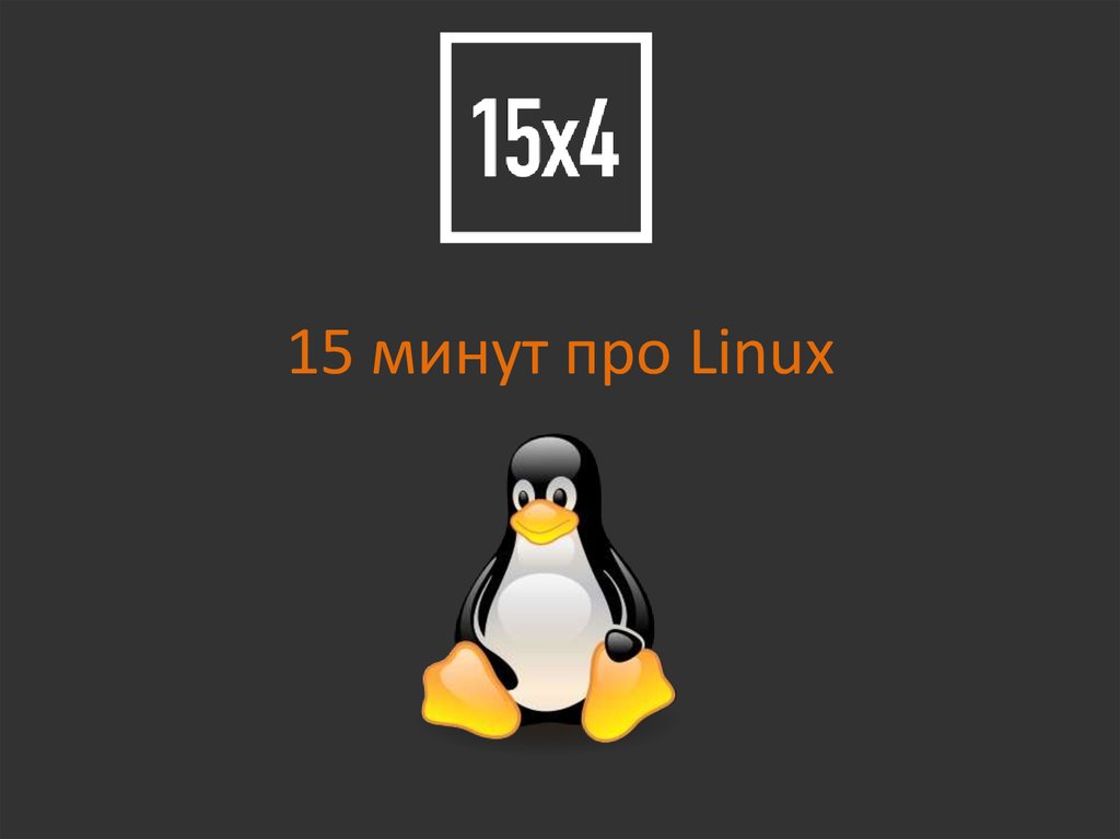 Linux презентации. Linux презентация. Linux приколы. Дизайн для презентации про линукс. GNU is not Unix.