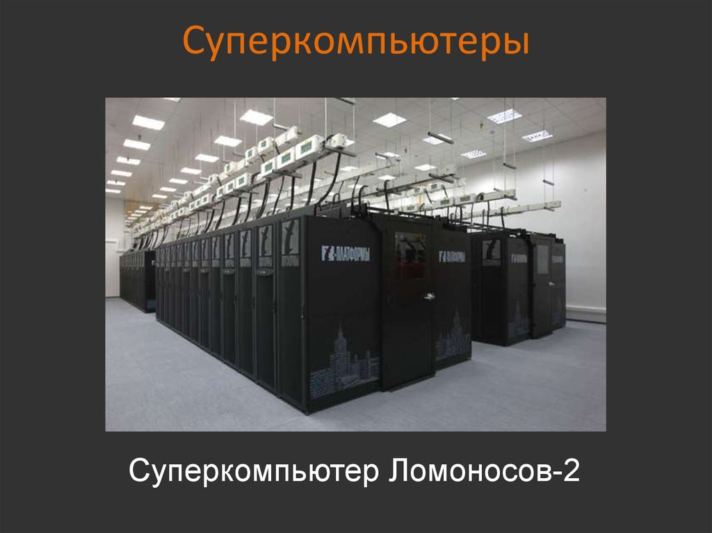 Суперкомпьютеры