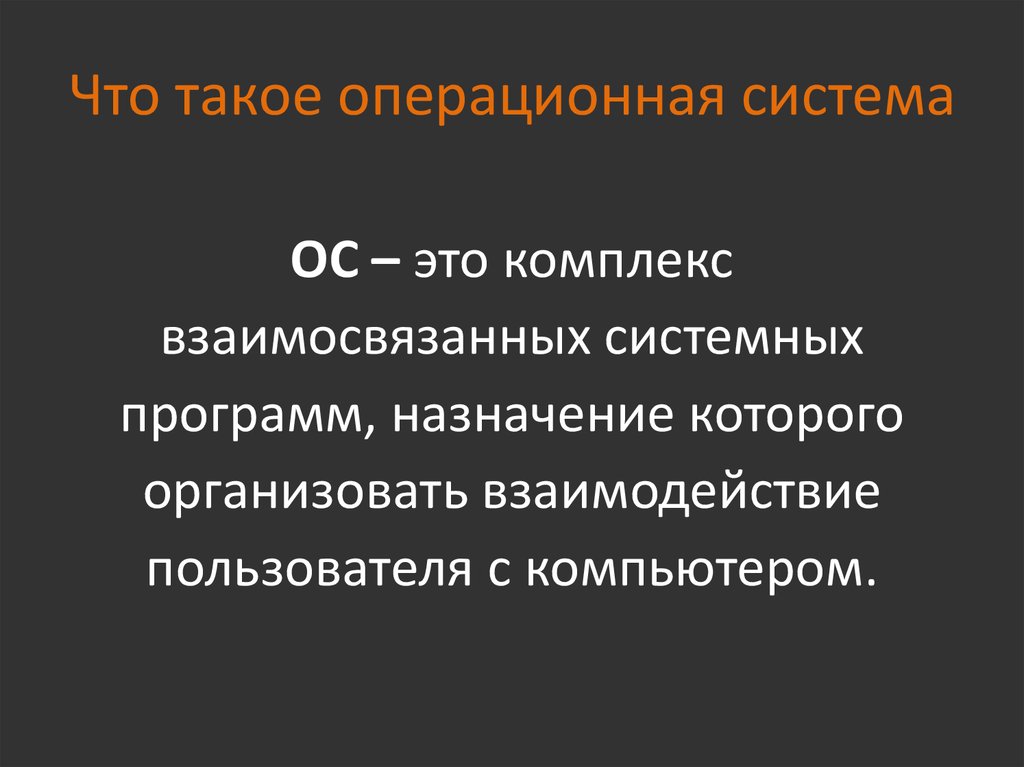 Операционная система оса