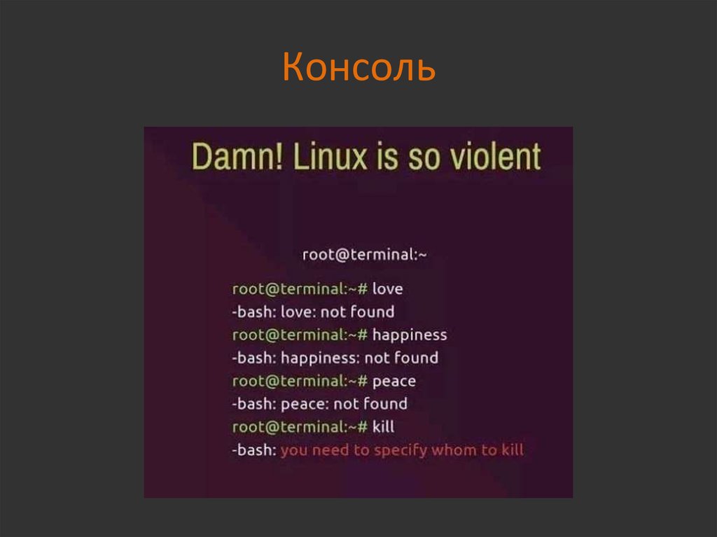 Дистрибутивы Linux