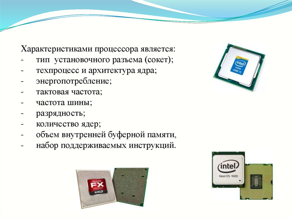 Характеристики процессора. Поддерживаемый набор инструкций процессора. Характеристиками процессора являются. Техпроцесс изготовления процессора. Тактовая частота шины.