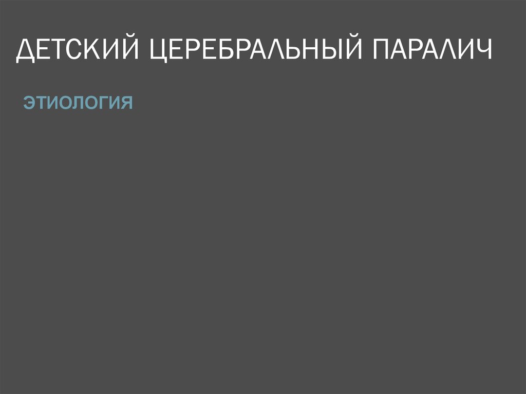 Детский церебральный паралич мкб 10. Этиология ДЦП.