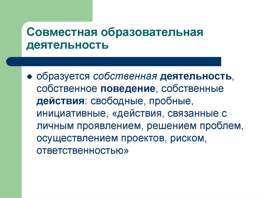 Собственные действия. Совместная учебная деятельность. Собственная деятельность это. Образовательная,совместная и свободная деятельность. Ответственность и совместная учебная деятельность.