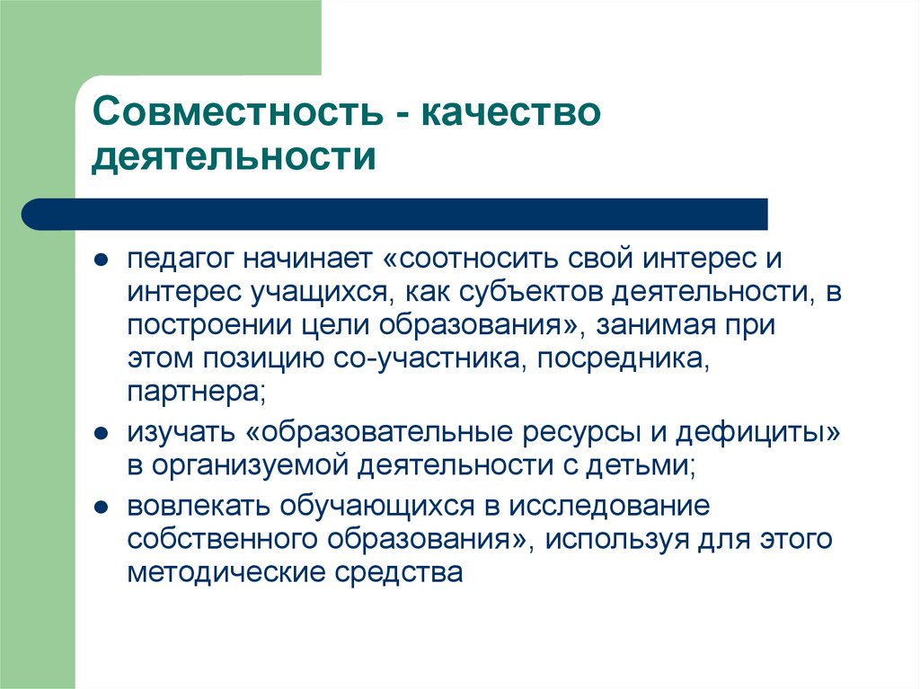 Качество деятельности. Совместность действий. Соотнесите качества учителя и качества ученика. Совместность синонимы.