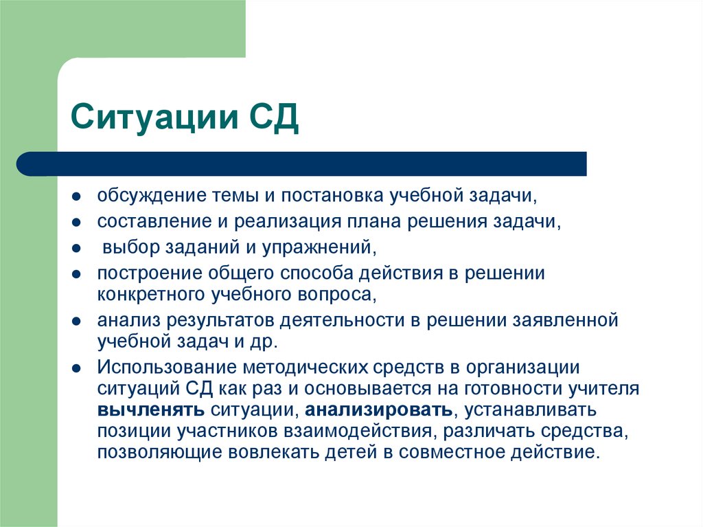 Общая совместная деятельность. Способы постановки учебной задачи. Постановка воспитательных задач. План решения учебной задачи. Обсуждение задачи.