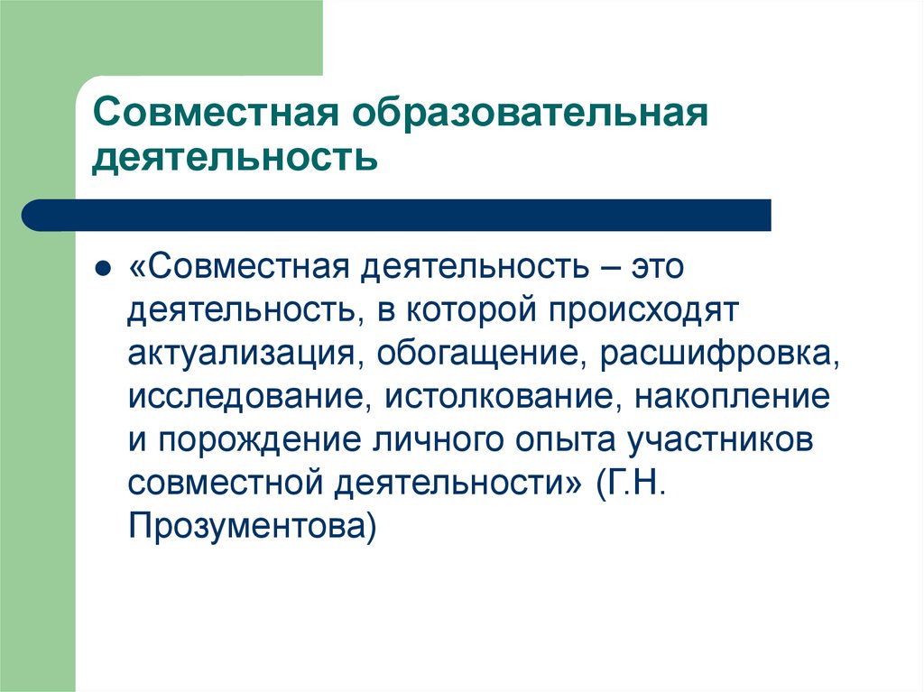 Процесс совместной деятельности. Совместная деятельность. Понятие совместная деятельность. Совместная образовательная деятельность. Совместная учебная деятельность.