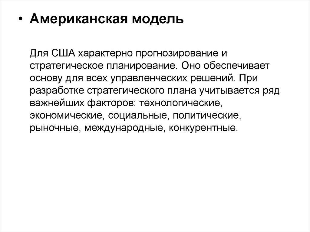 Для американской модели характерно. Для прогноза характерны:. Прогноз типичного фелинилза.