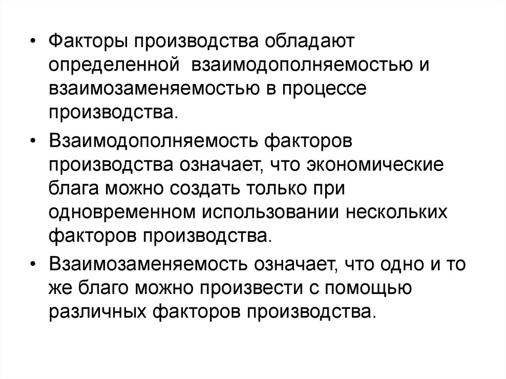 Нескольких факторов. Взаимосвязь и взаимозаменяемость факторов производства. Взаимозаменяемость и взаимодополняемость факторов производства. Взаимозаменяемость и дополняемость факторов производства. Взаимозаменяемые факторы производства.