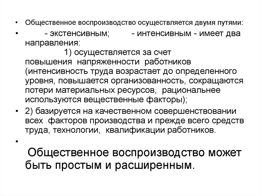 Хозяйство экстенсивные технологии коллективный труд. Общественное воспроизводство. Интенсивные и экстенсивные величины. Типы общественного воспроизводства. Воспроизводство социальной системы это.