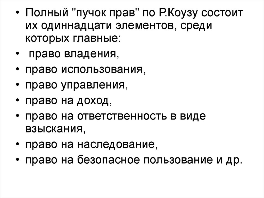 Право на доход. Полный «пучок» прав собственности р.Коуза состоит из.... Полный пучок прав состоит. Пучок прав по Коузу. Право управления пучок прав.