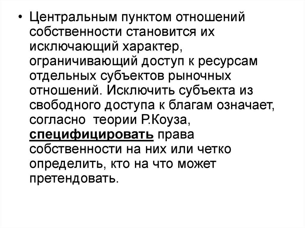 Пункты отношений. Исключающий характер права собственности. Исключающий характер. Отношение исключения. Неисключаемый характер блага.