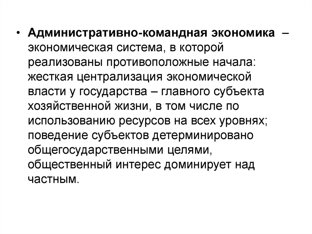 Командно административная экономика. Командно-плановая экономическая система. Административно-командная экономика. Административнокаандная экономика. Административно-командная система экономики.