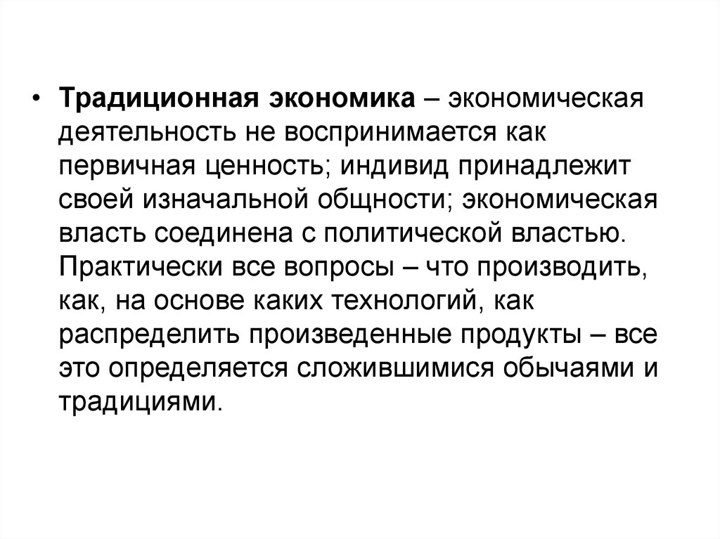 Основа традиционной экономики. Экономическая власть это в экономике. Индивид здесь принадлежит своей изначальной общности. Что первична ценность или деятельность.