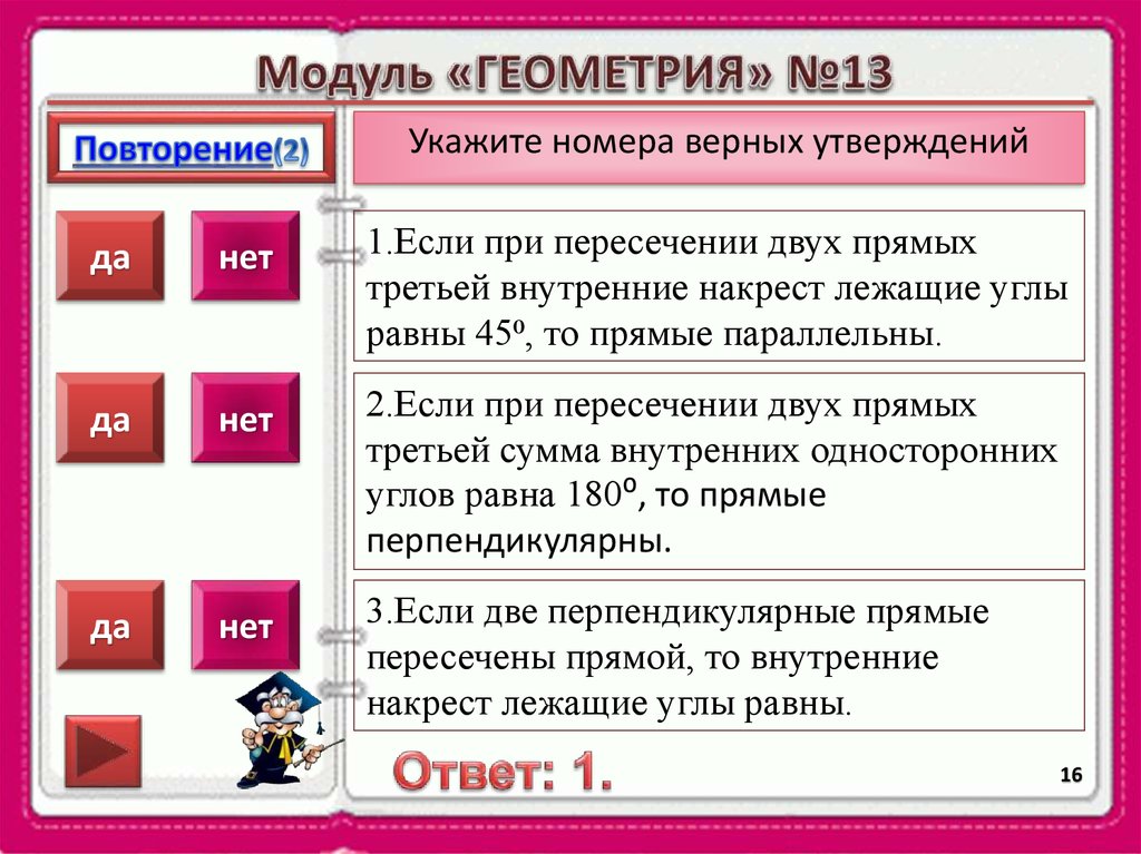 Повторяться указанный. Геометрия укажите номера верных утверждений 8. Если угол равен 45 то. Укажите номера верных суждений если при пересечении двух прямых. Выберите верное утверждение если при пересечении.