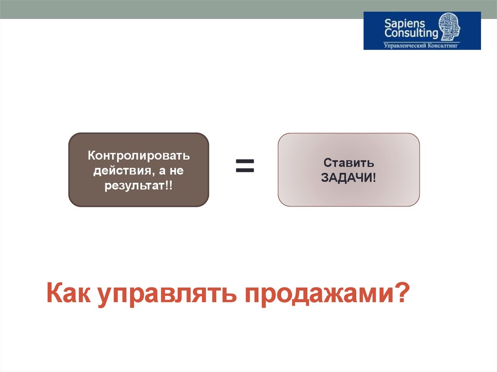 Поставь продаж. Контроль продаж задачи. Управление через мотивацию. Контролировать действия. Сдерживающие действия это.