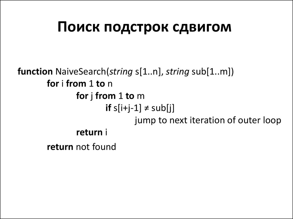 Поиск подстроки. Алгоритм Рабина карпа.