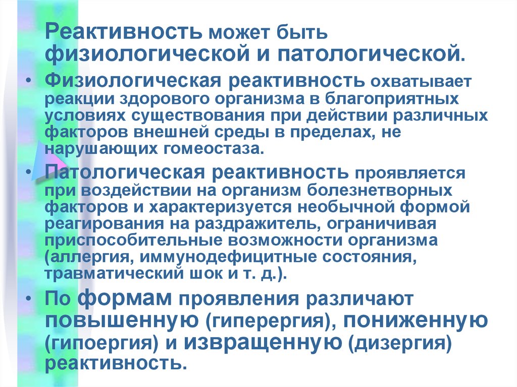 Низкая реактивность