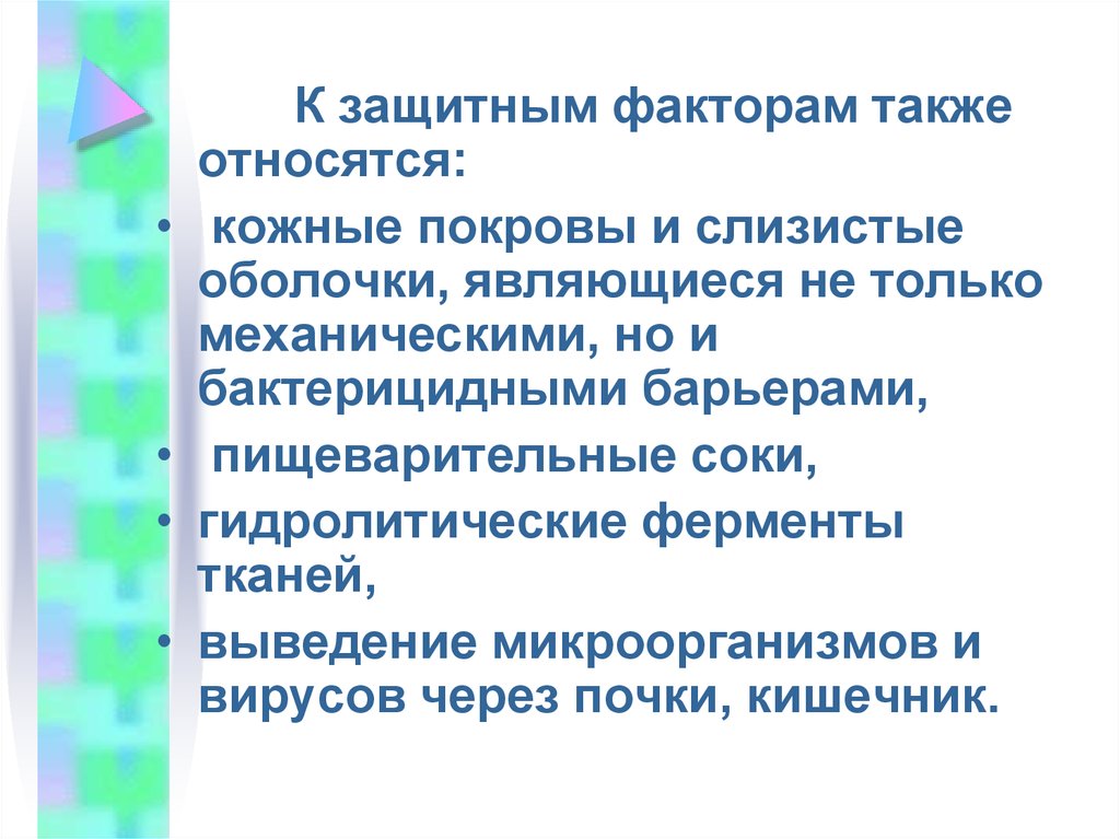 Относится также. Элиминация бактерий это. Что относится к слизистым оболочкам. Какие факторы обеспечивают бактерицидный эффект кожных покровов.