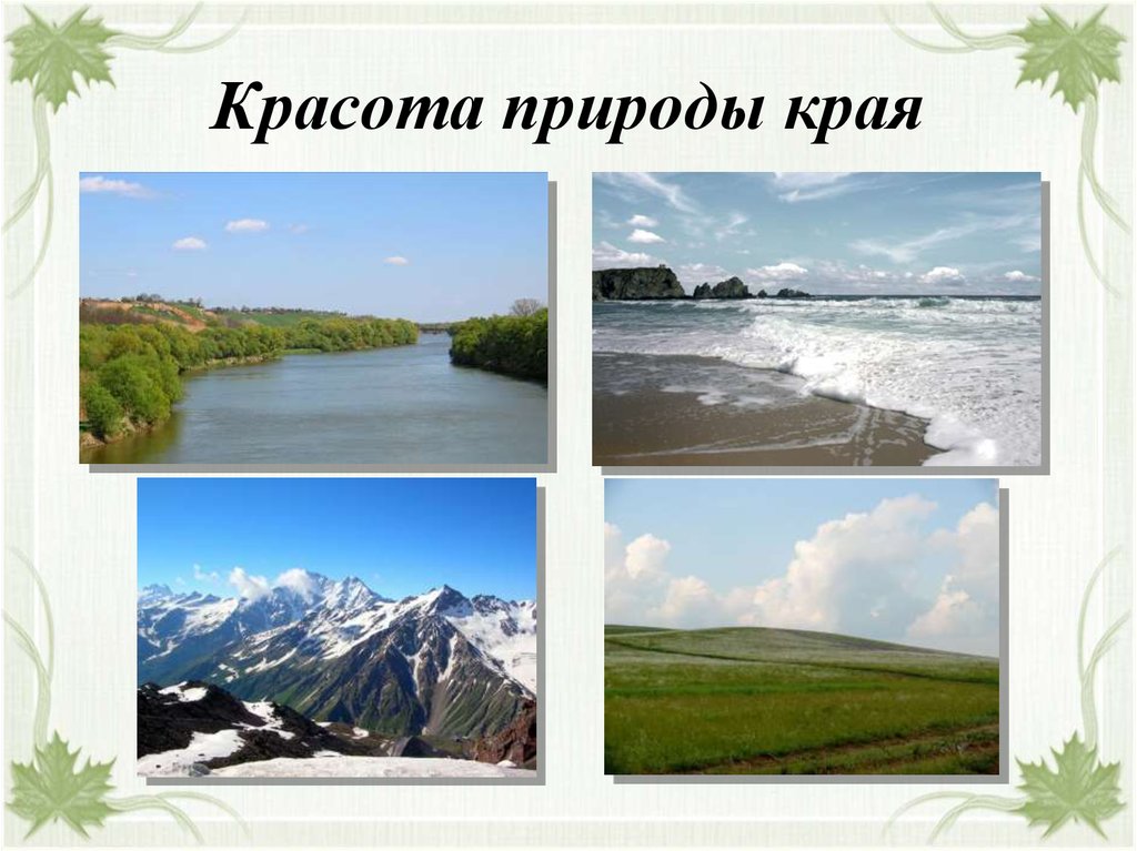 Кубановедение краснодарский край. Природа Краснодарского края презентация. Проект красота природы Краснодарского края. Природа Краснодарского края доклад. Природа Краснодарского края кубановедение.