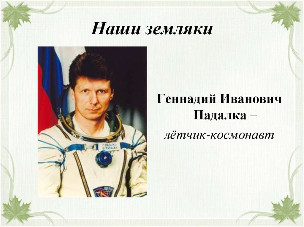 Известные люди краснодарского края 4 класс. Выдающихся людей Кубани космонавт. Наши земляки. Известные люди Краснодарского края.