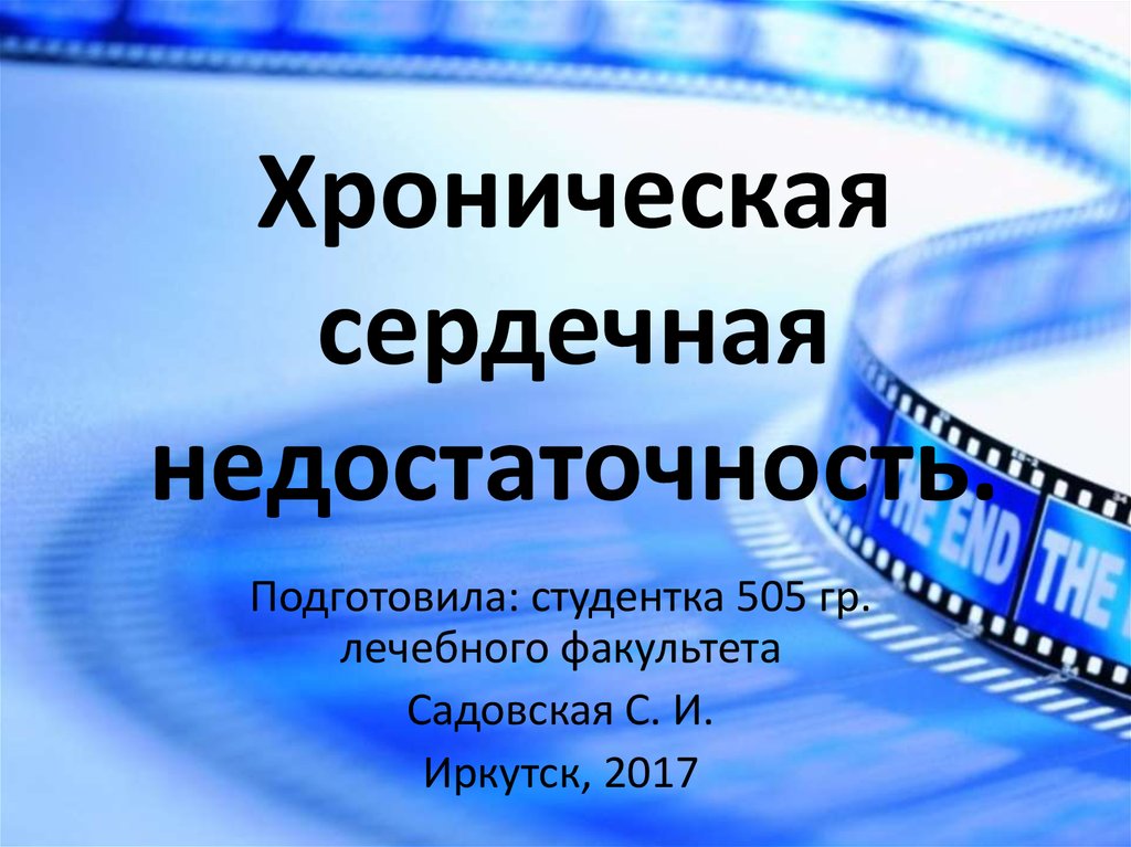 Хсн презентация. Сердечная недостаточность Алексин.