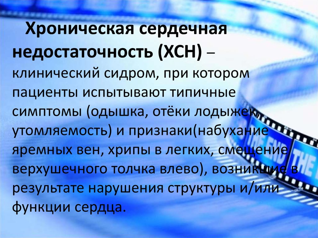 Хсн презентация. Смещение верхушечного толчка при ХСН. Верхушечный толчок при хронической сердечной недостаточности.