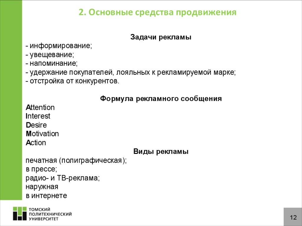 Средства продвижения. Основные средства продвижения товара. Основные методы продвижения. Политика продвижения. Основные средства продвижения примеры.