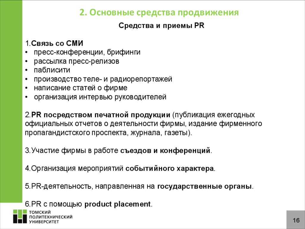 Средства продвижения товара на рынке