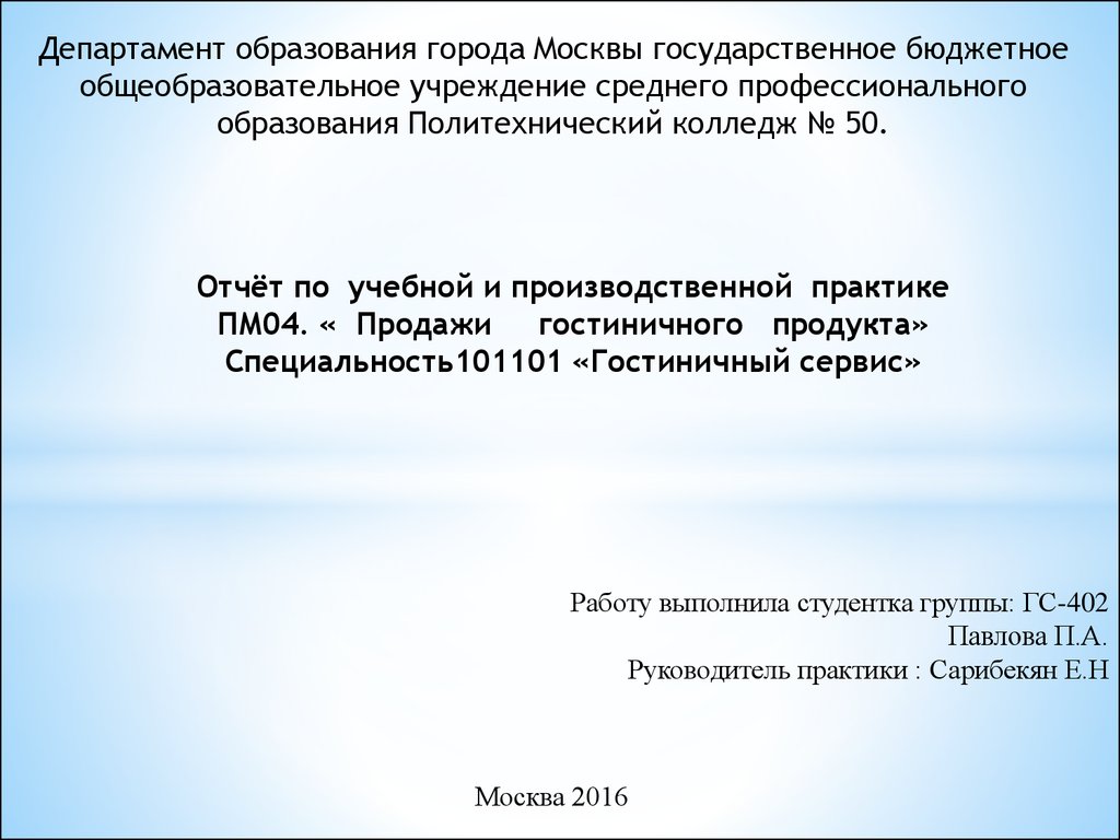  Отчет по практике по теме Экономические показатели деятельности гостиницы 'Россия'