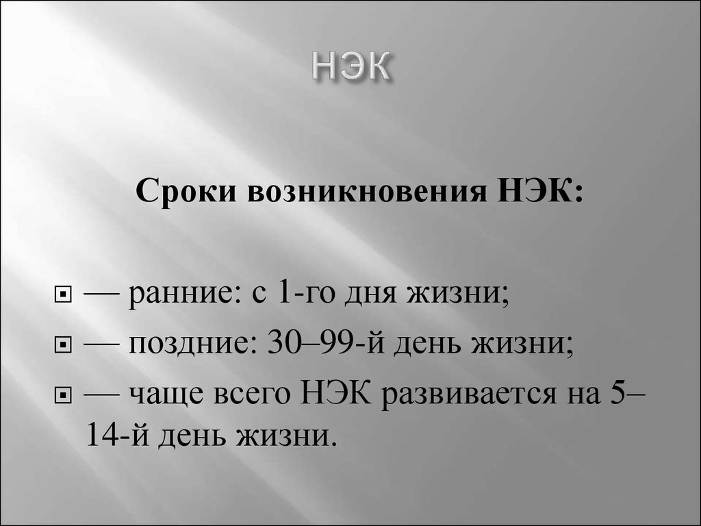 Интернет время появления. Некротизирующий энтероколит. НЭК новорожденных протокол. Некротизирующий энтероколит у новорожденных.