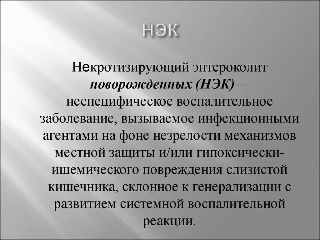 Энтероколит. Некротический энтероколит новорожденных. Некротизирующий энтероколит новорожденного. Некротический энтероколит (НЭК). Энтероколит у новорожденных.