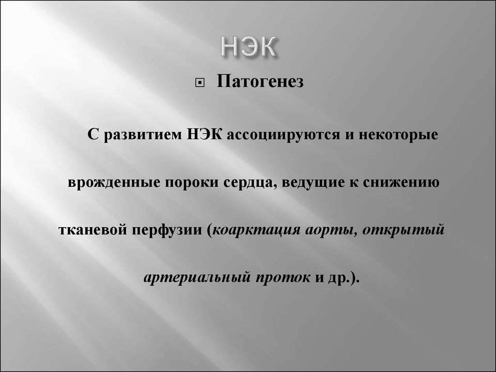 Нэк у новорожденных презентация