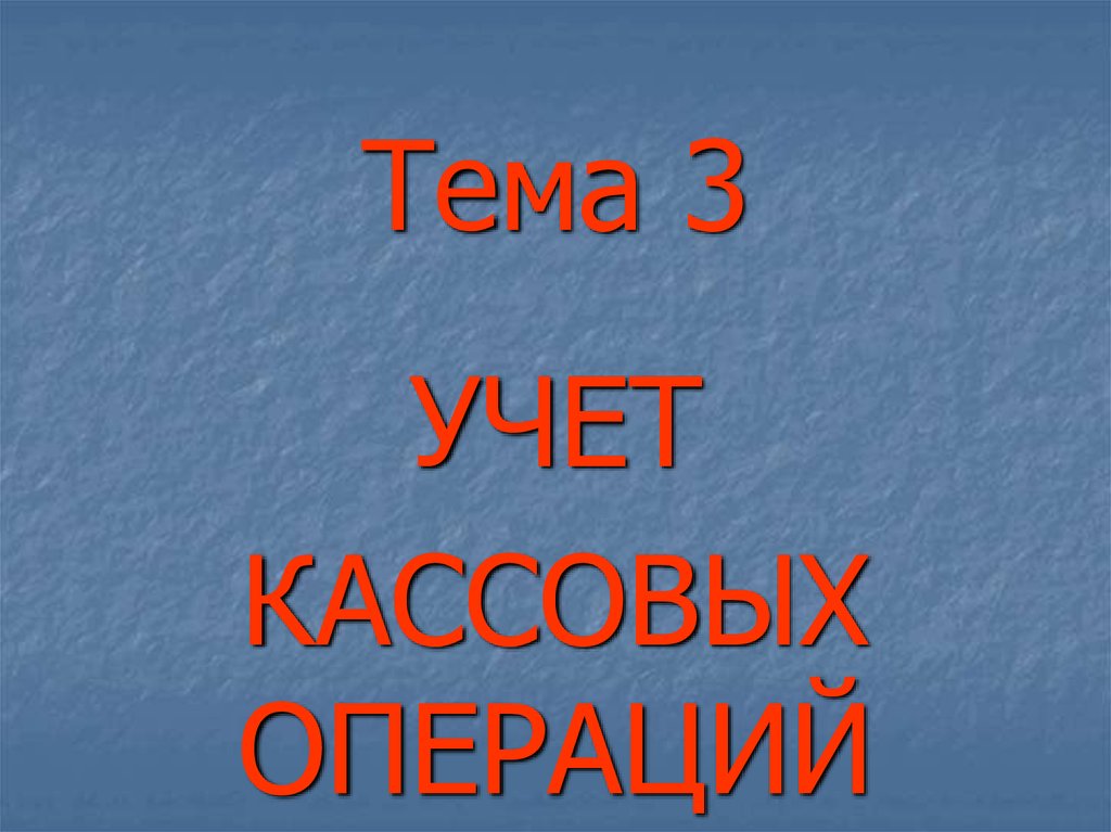 Презентация по теме кассовые операции