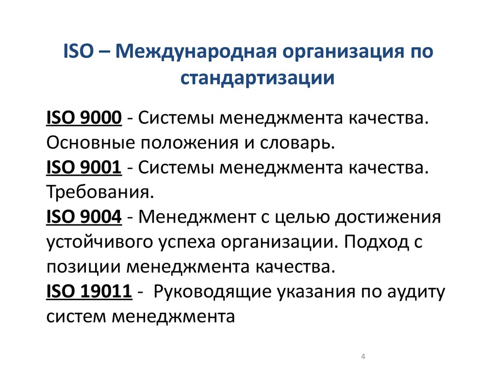 Система качества исо. Система менеджмента качества по ИСО 9000/ISO 9000. Перечислите международные организации по стандартизации. Основные положения международной организации по стандартизации. Основные международные организации по стандартизации и их функции.