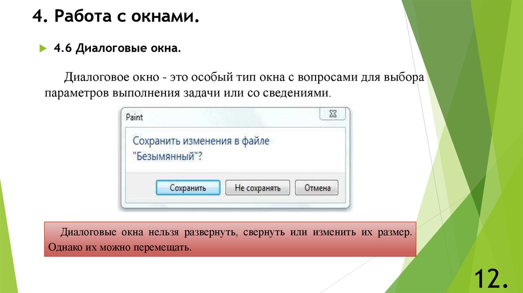 Диалоговое окно c. Диалоговые окна предназначены для тест. Как свернуть диалоговое окно. Вопрос в диалоговом окне. Диалоговое окно для выбора ответов для игры.