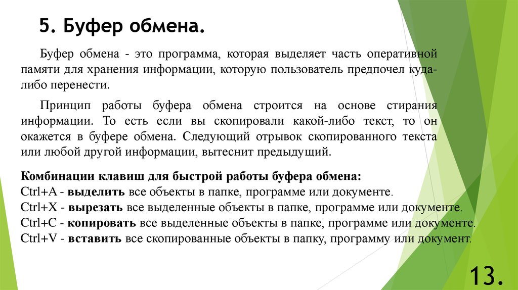 Буфер обмена. Для чего предназначен буфер обмена. Буфер обмена это в информатике. Буфер это в информатике.