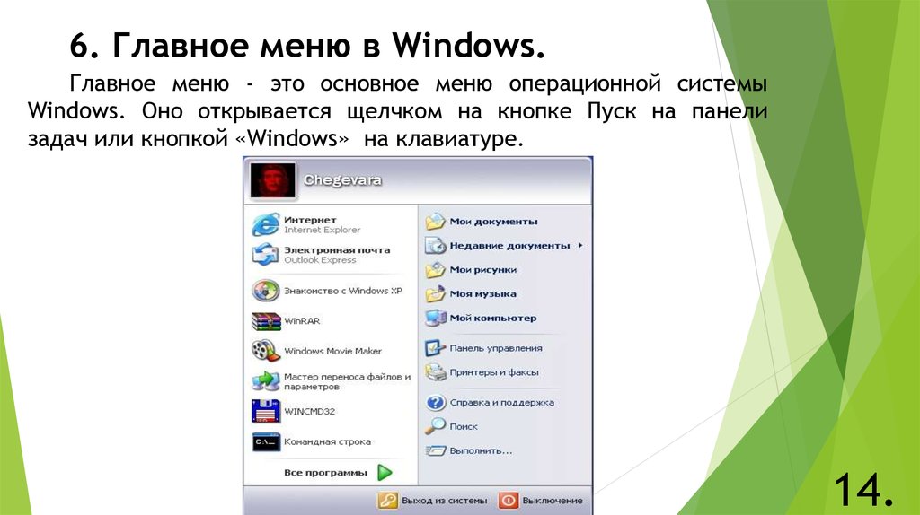 Главное меню ОС Windows. Приложение на виндовс для презентаций. Стандартные приложения Windows. Виды меню в операционной системе Windows.