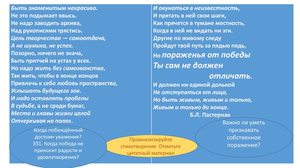 Пастернак цель творчества самоотдача. Стихотворение быть знаменитым некрасиво. Стихотворение цель творчества самоотдача. Быть знаменитым некрасиво не это подымает. Позорно ничего не знача быть притчей.