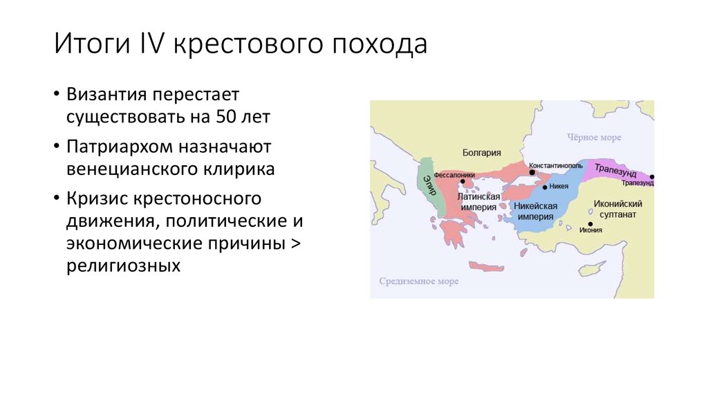 Результаты первого крестового похода. Крестовый поход на Византию. Византия и крестовые походы карта. Крестовый поход 4 с Византией. Итог Византии.