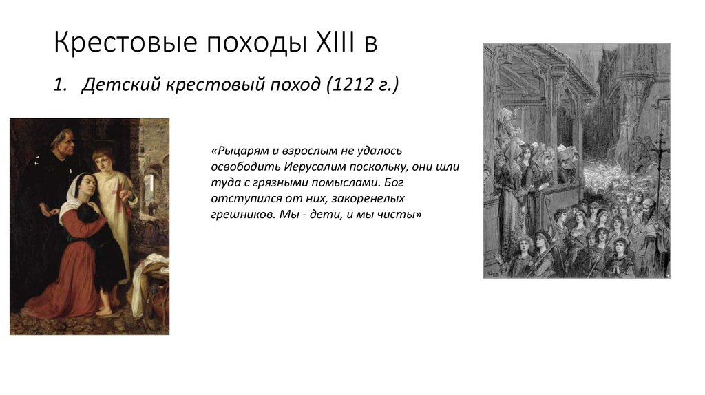 Крестовые походы 13 века. «Детский крестовый поход