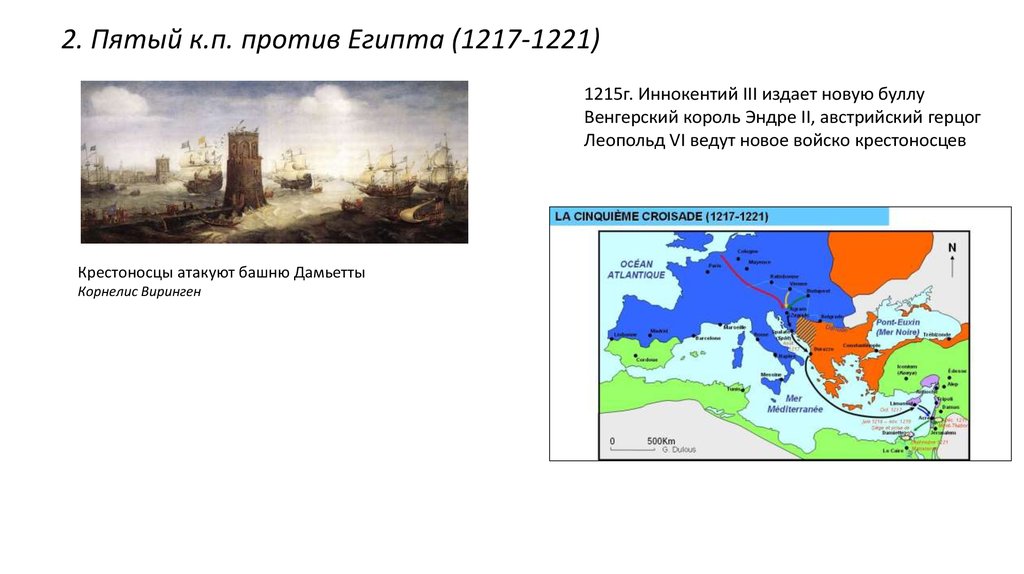 Крестовые походы 11 13 веков. Пятый крестовый поход (1217—1221). Крестовый поход 1217-1221 таблица. Иннокентий 3 крестовый поход. Крестовые походы 13 век.