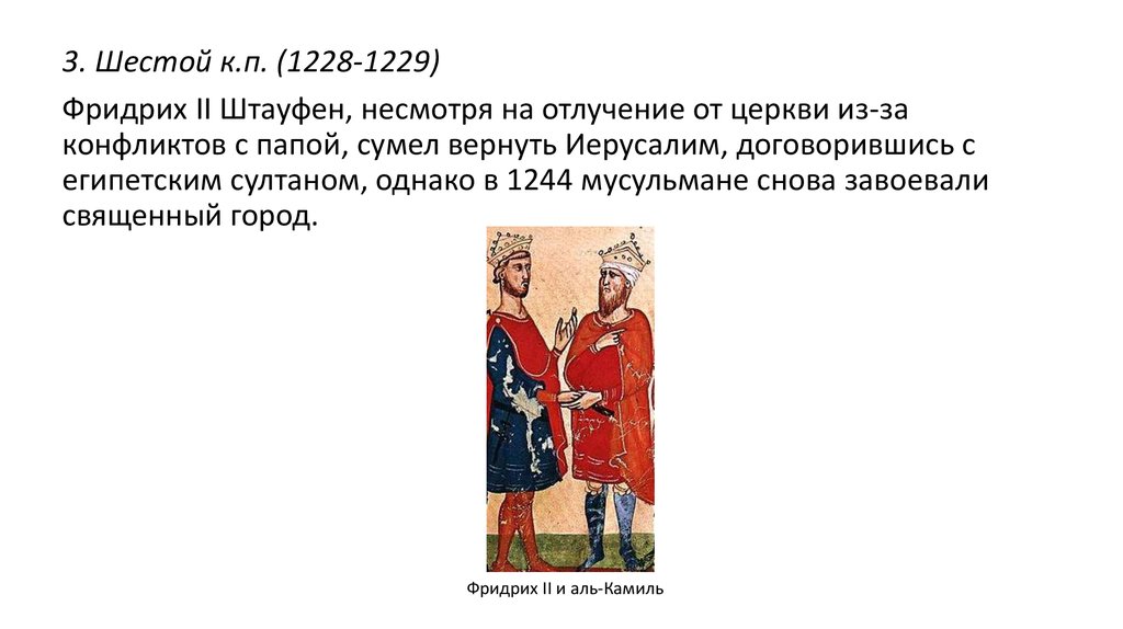 Крестовые походы 11 13 веков. Шестой крестовый поход (1228–1229). Шестой поход (1228 - 1229) Фридрих итоги. 6 Крестовый поход (1228 - 1229 гг.). Фридрих 2 шестой крестовый поход.