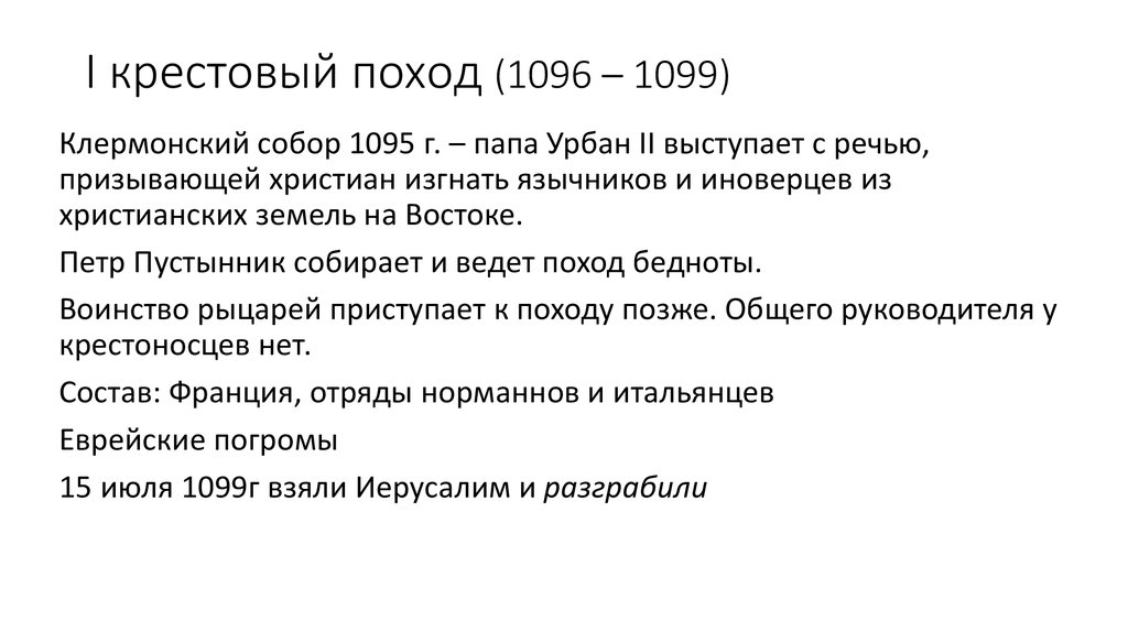 Поход 1096